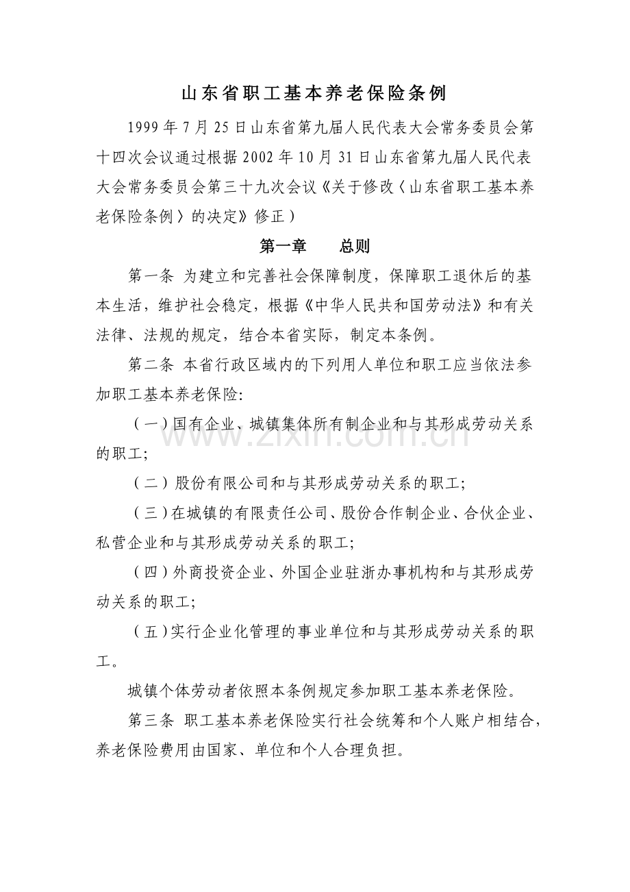 山东省职工基本养老保险条例.docx_第1页