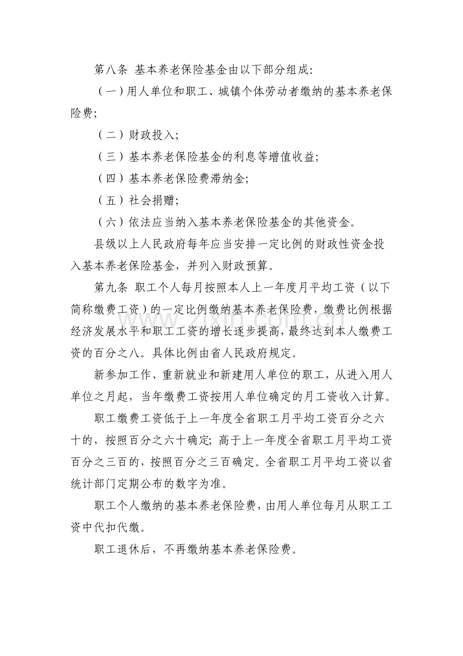 山东省职工基本养老保险条例.docx_第3页