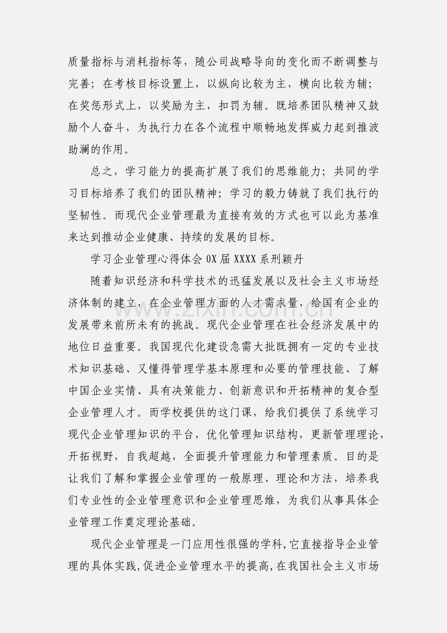 学习企业管理心得体会 (2).docx_第3页