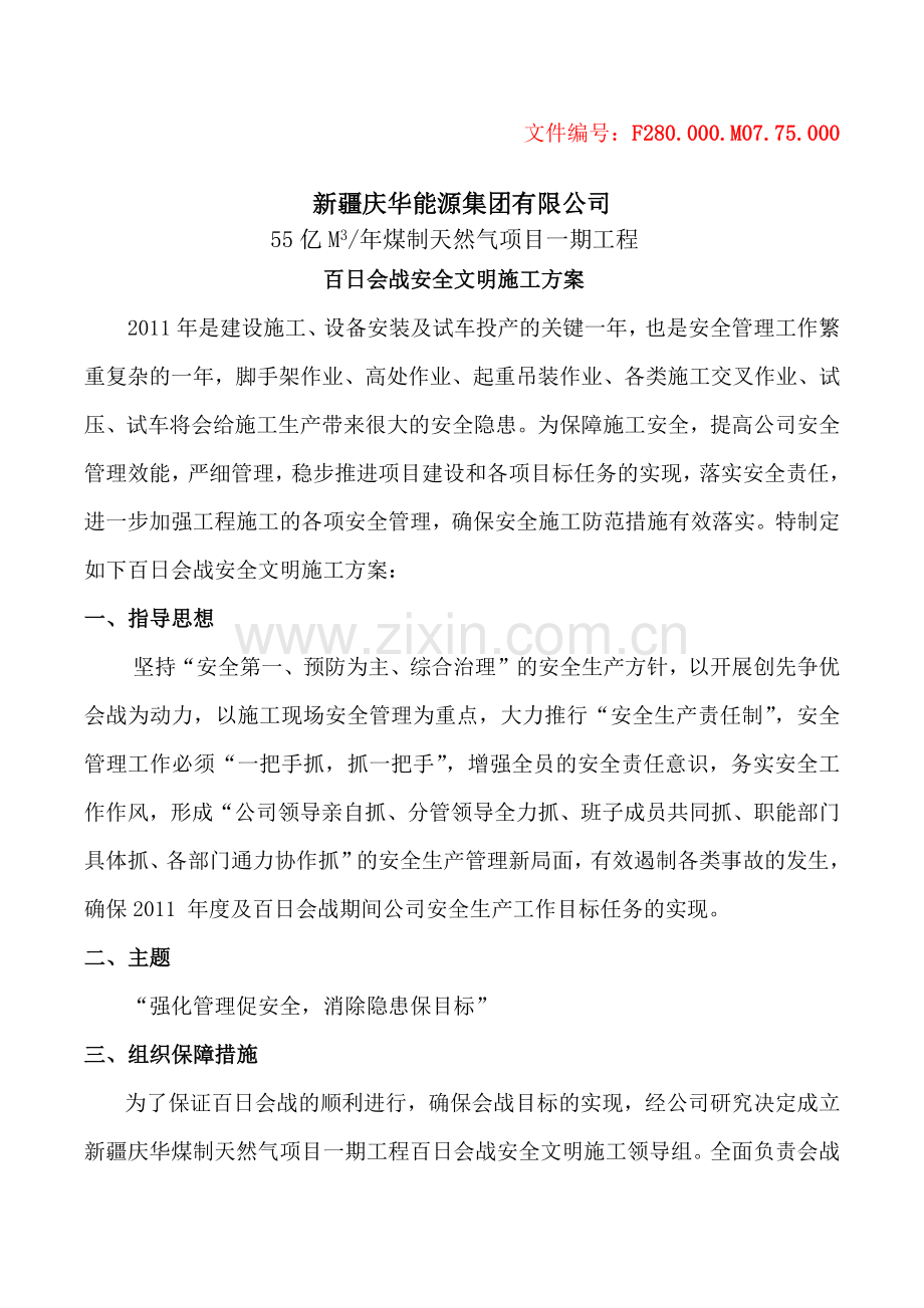 庆华集团百日会战安全文明施工方案XXXX0302.docx_第1页