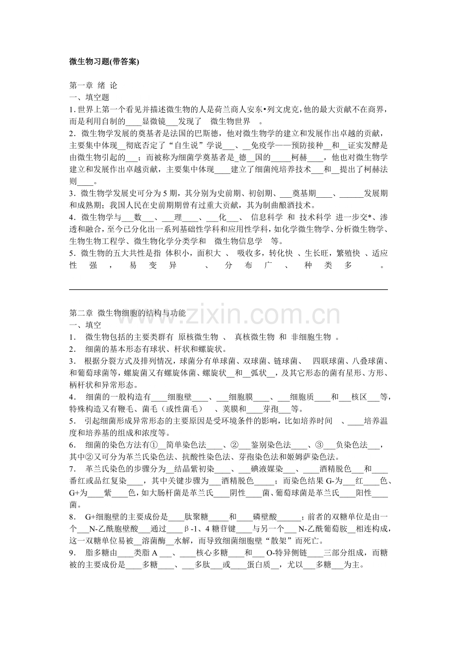 工业微生物学_赵伟春_微生物习题带答案.docx_第1页