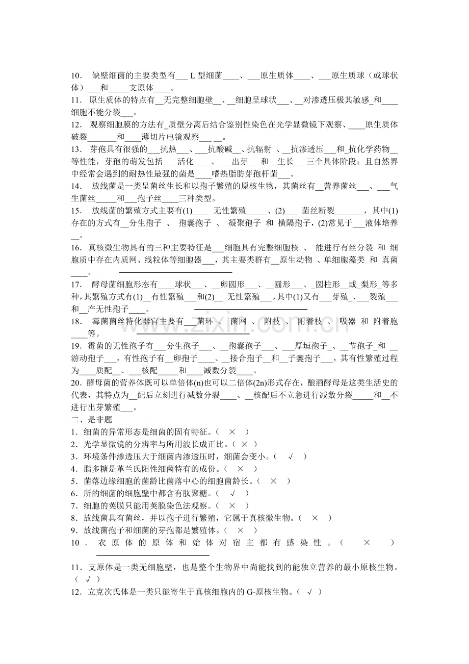 工业微生物学_赵伟春_微生物习题带答案.docx_第2页