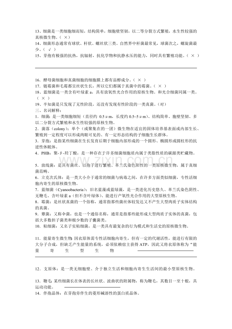 工业微生物学_赵伟春_微生物习题带答案.docx_第3页