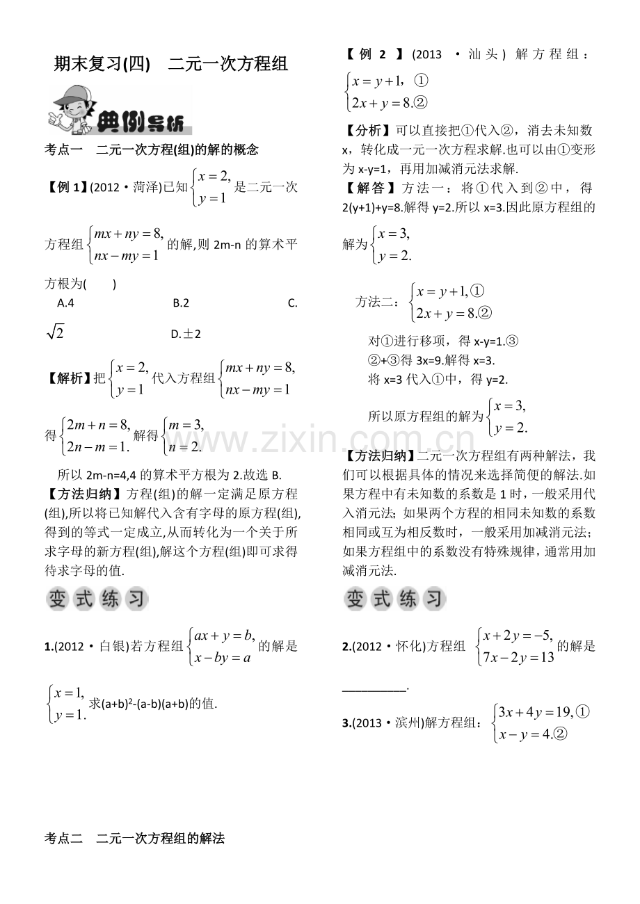 二元一次方程组与实际问题-(2).doc_第1页