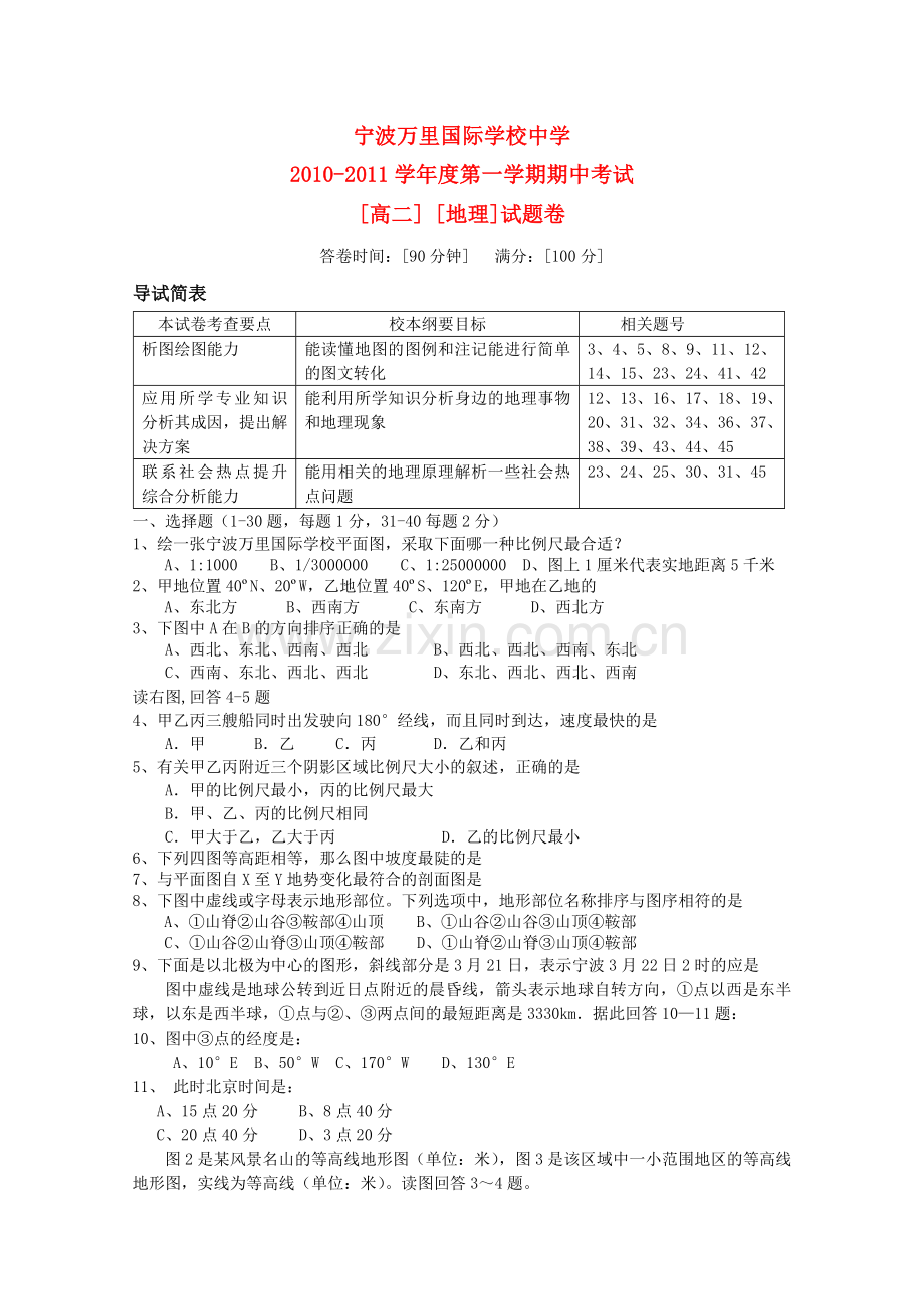 浙江省宁波万里国际学校1011高二地理上学期期中试题湘教版 .doc_第1页