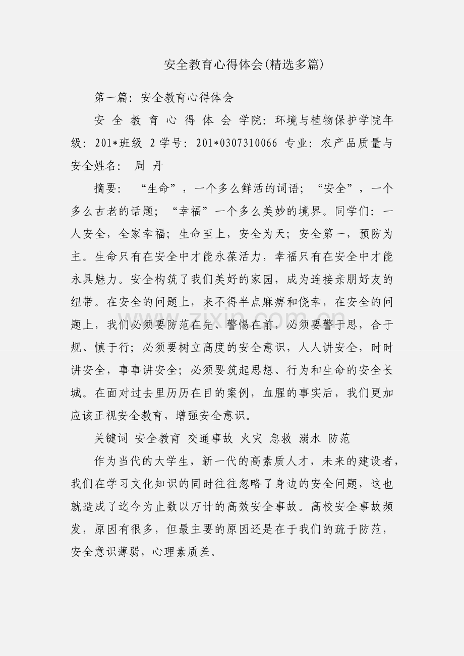 安全教育心得体会(多篇).docx_第1页