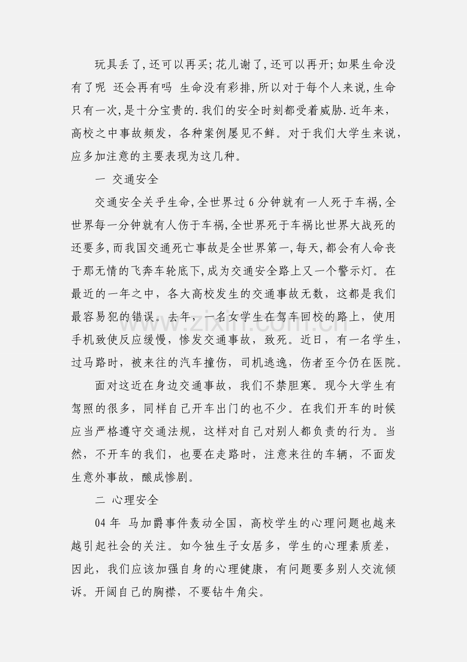 安全教育心得体会(多篇).docx_第2页