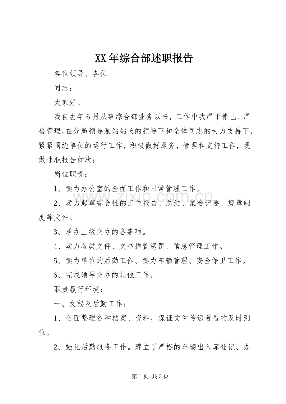 XX年综合部述职报告.docx_第1页