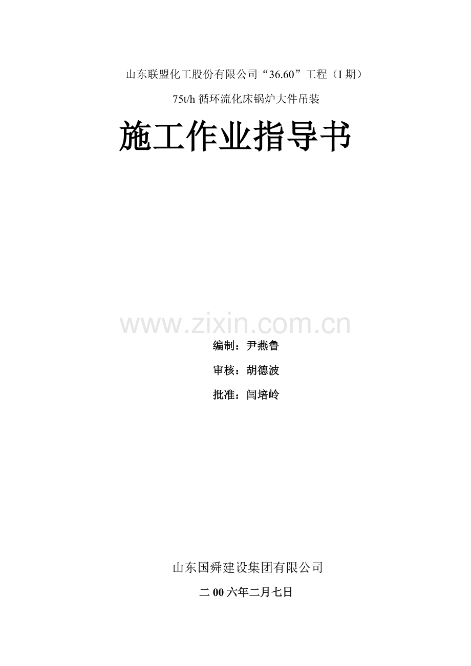 山东联盟化工75th循环流化床锅炉大件吊装方案.docx_第1页