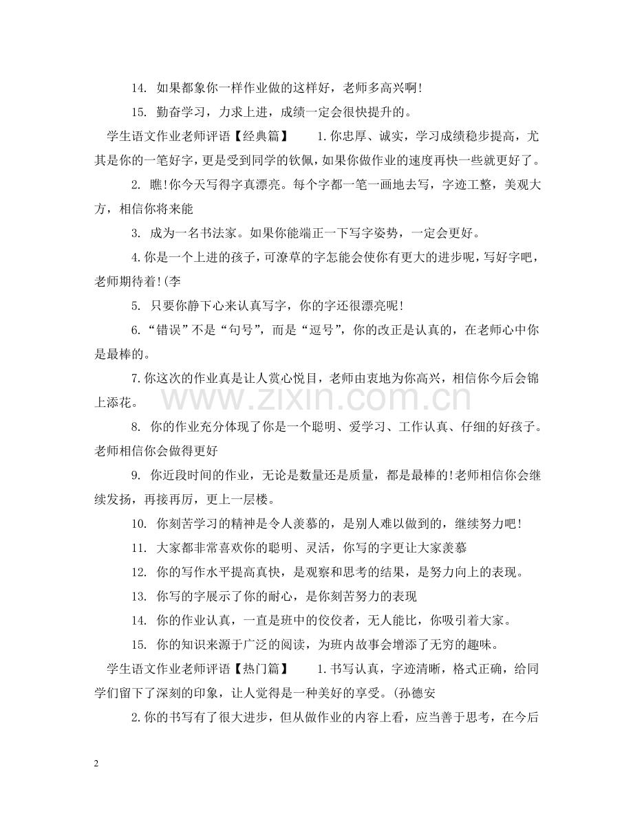 学生语文作业老师评语 .doc_第2页