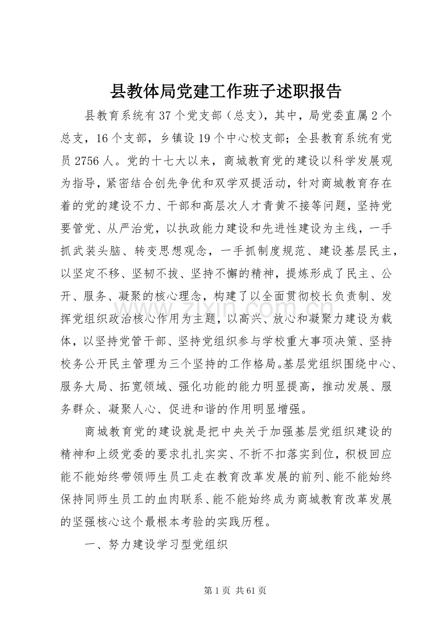 县教体局党建工作班子述职报告.docx_第1页