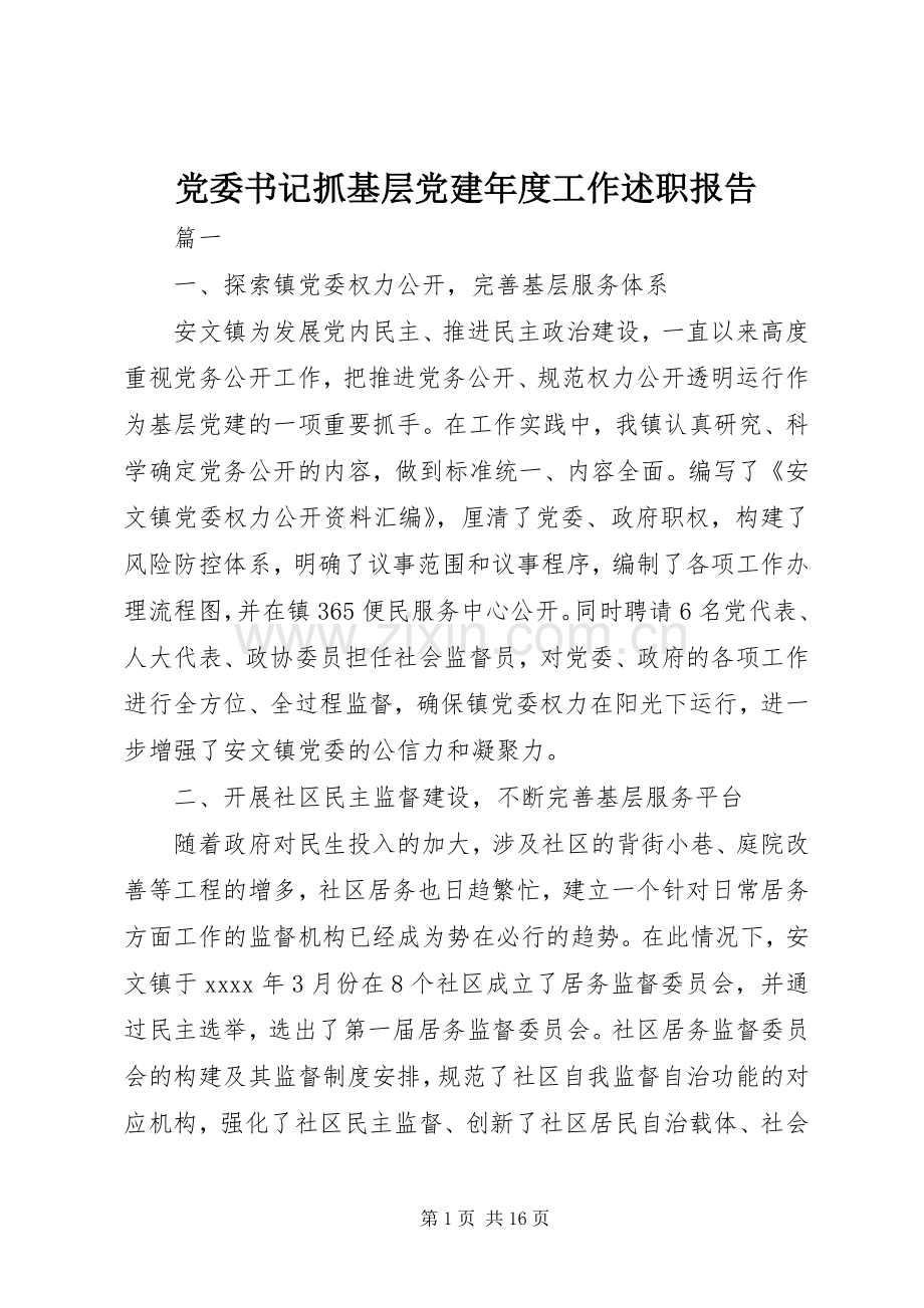 党委书记抓基层党建年度工作述职报告.docx_第1页