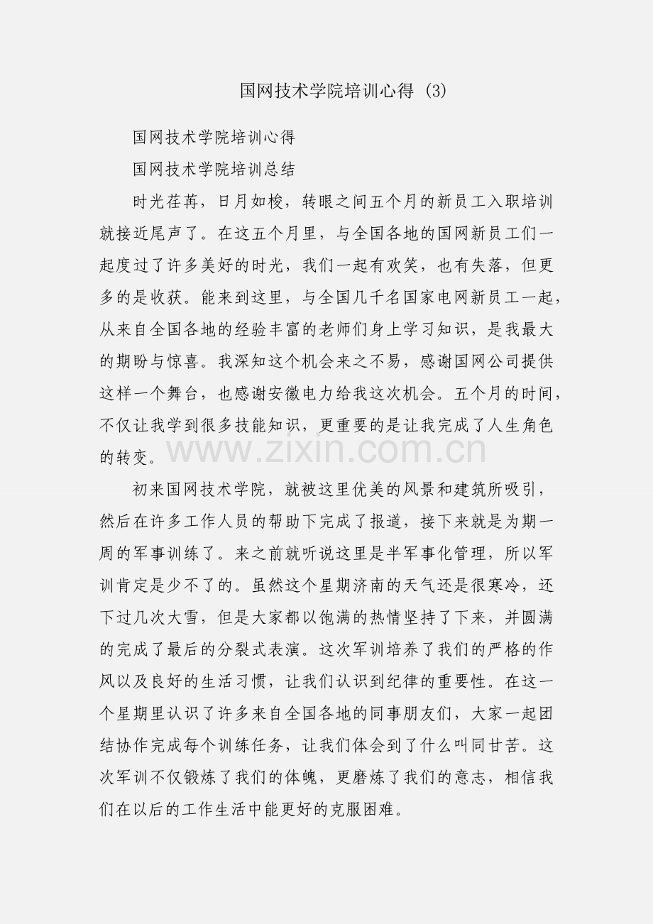 国网技术学院培训心得 (3).docx_第1页