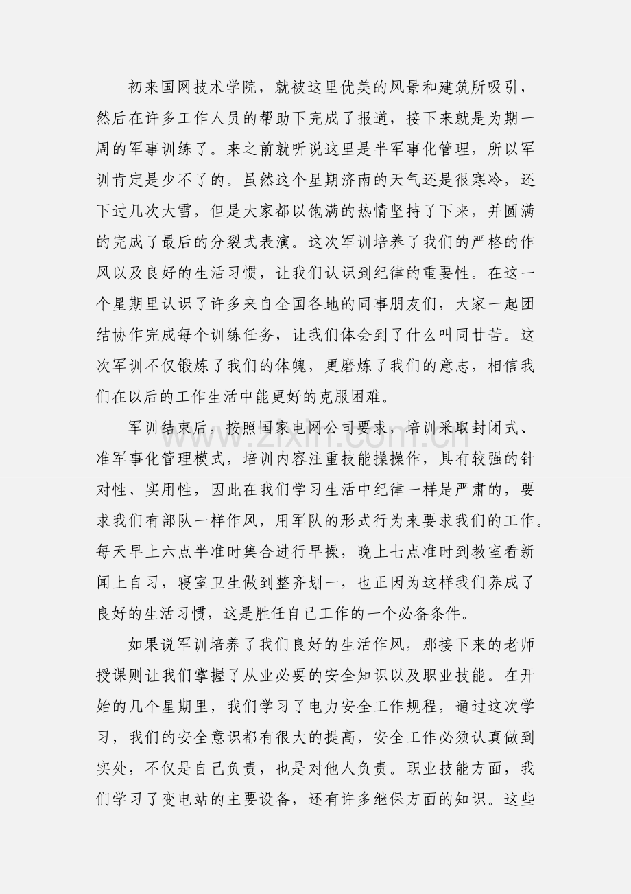 国网技术学院培训心得 (3).docx_第2页