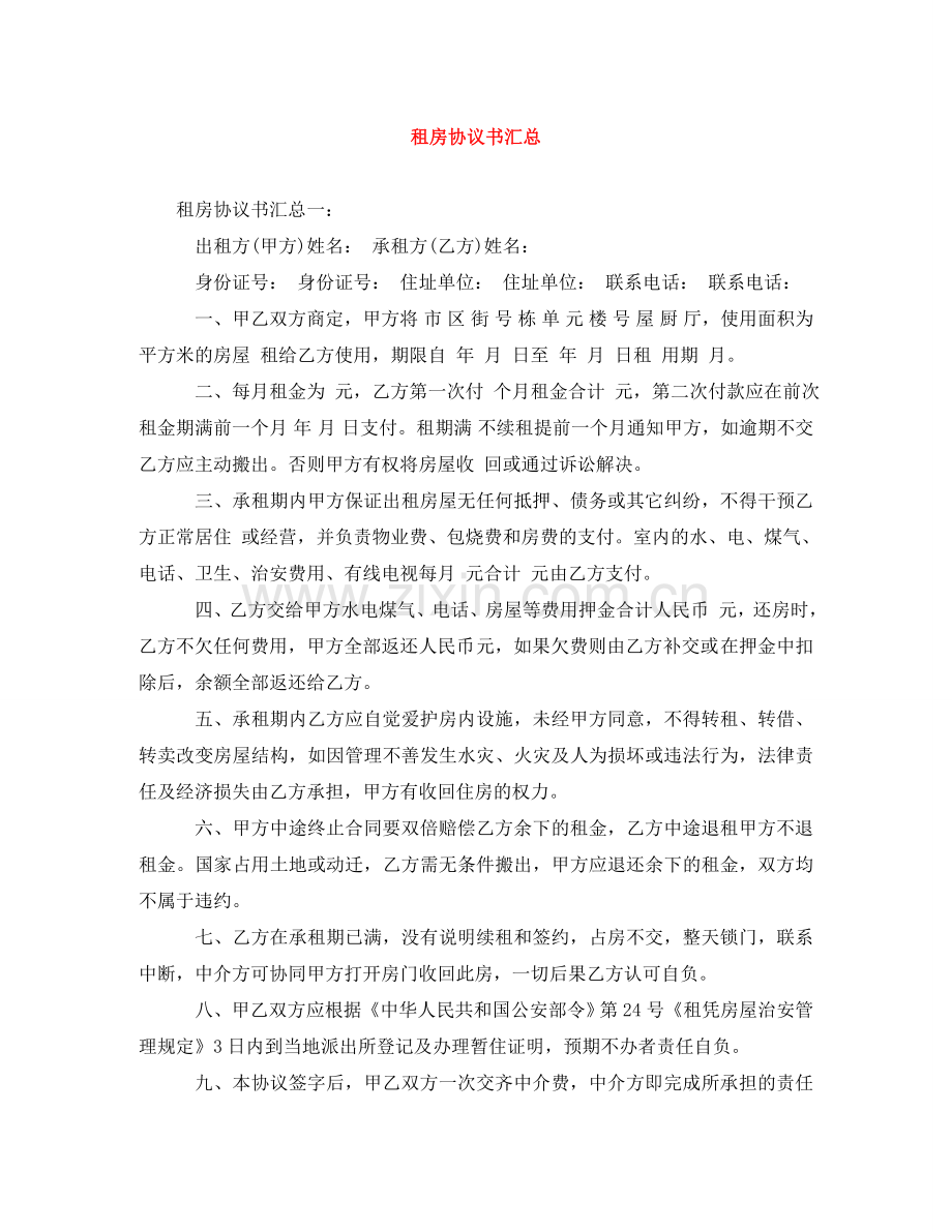 租房协议书汇总 .doc_第1页