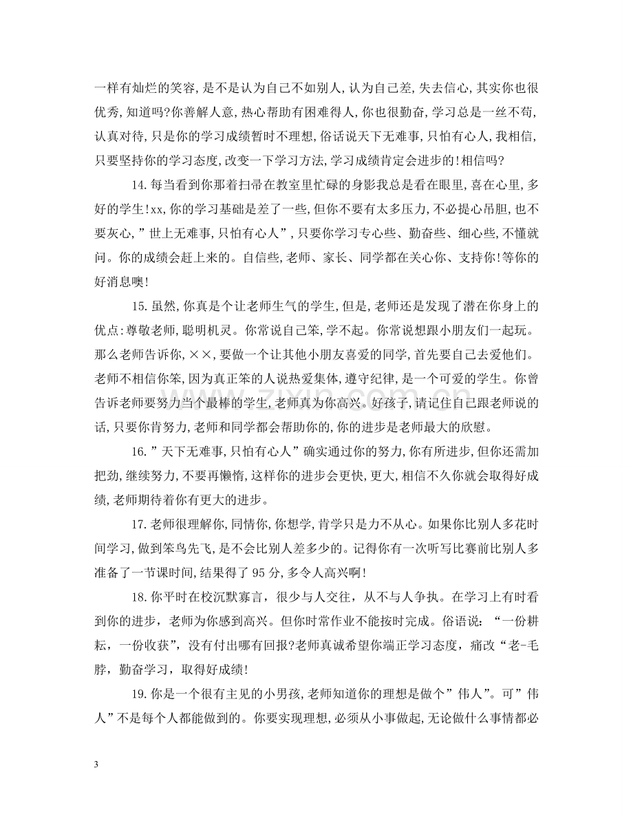 小学四年级差生期末教师评语 .doc_第3页