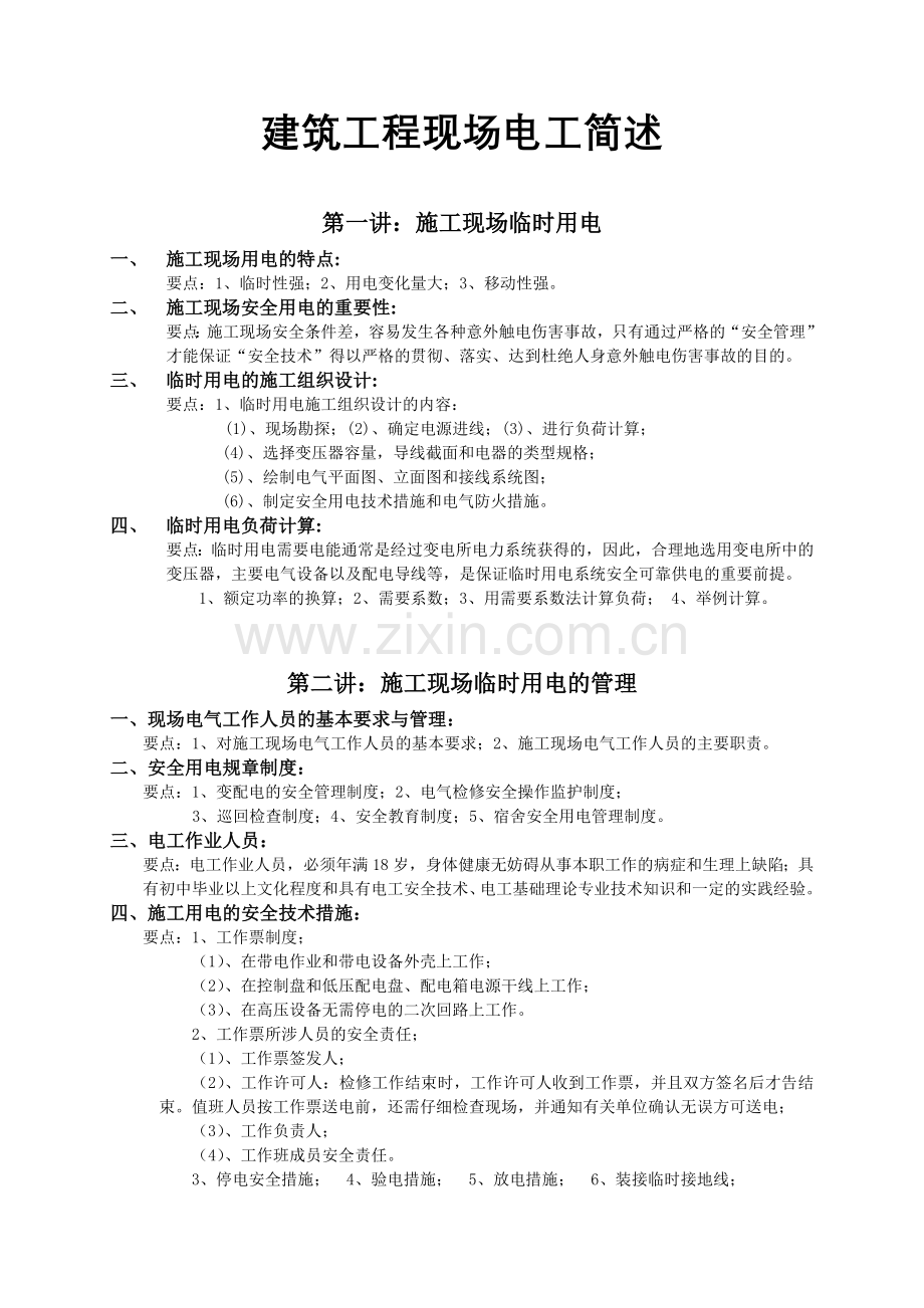 四、施工用电的安全技术措施.docx_第1页