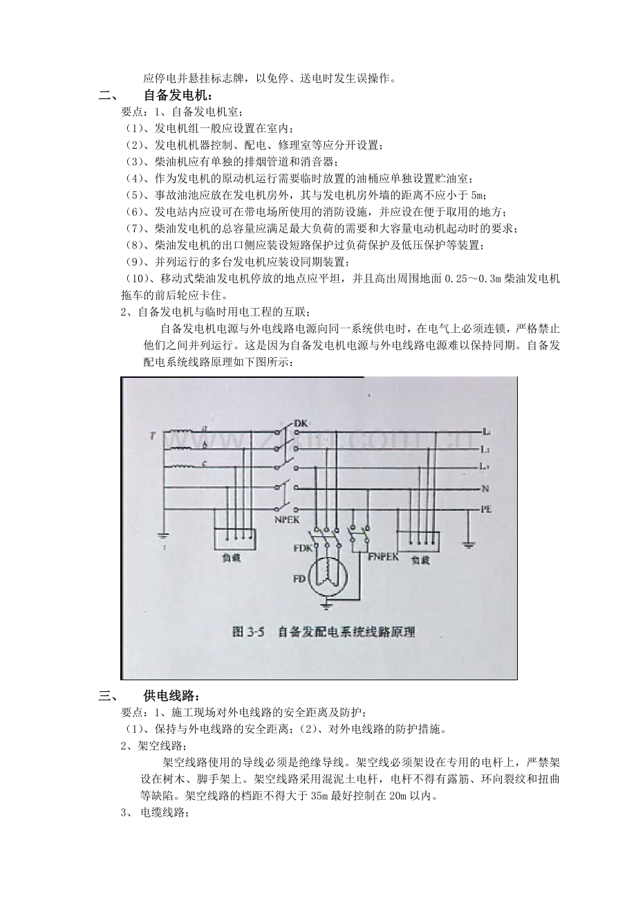 四、施工用电的安全技术措施.docx_第3页