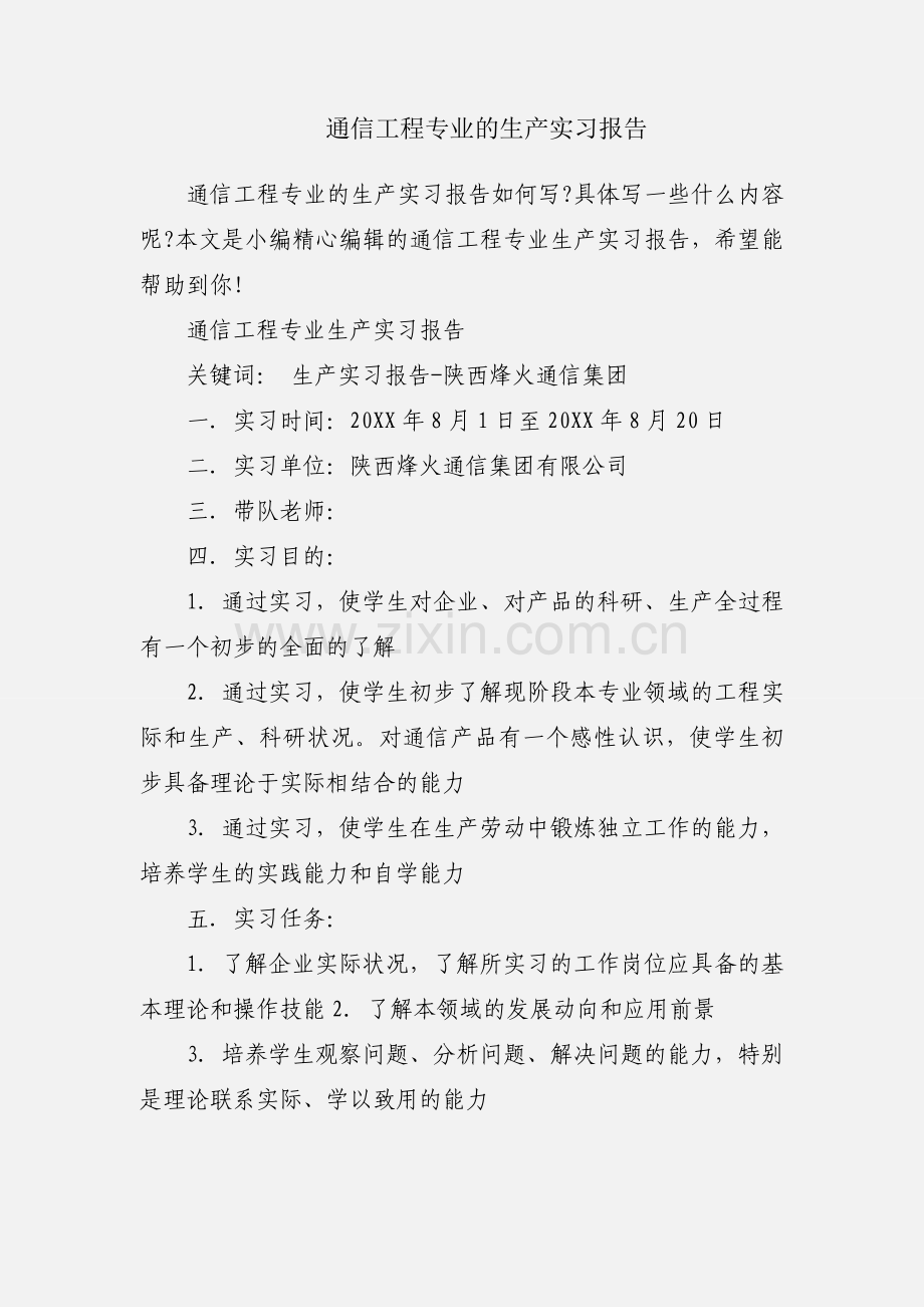 通信工程专业的生产实习报告.docx_第1页