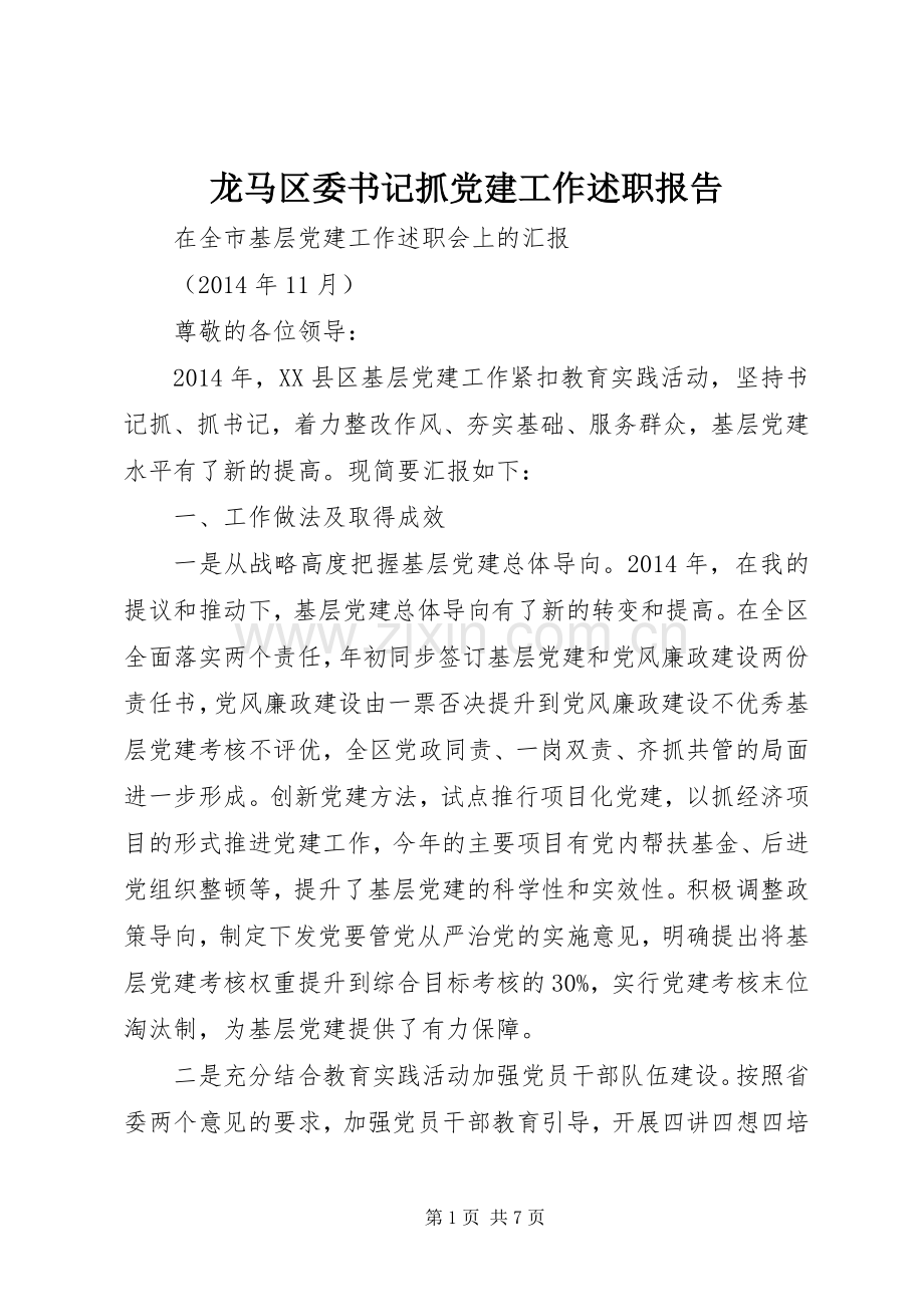 龙马区委书记抓党建工作述职报告.docx_第1页