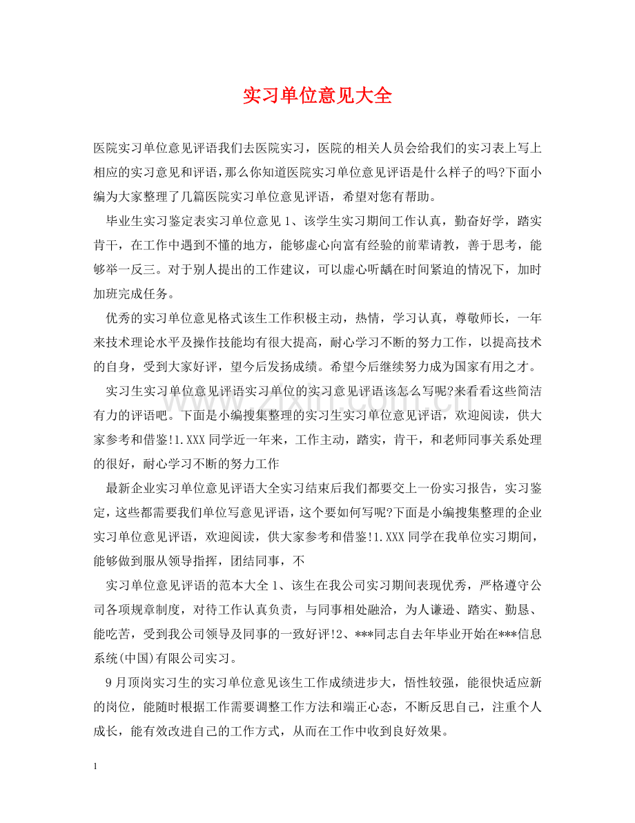 实习单位意见大全 .doc_第1页