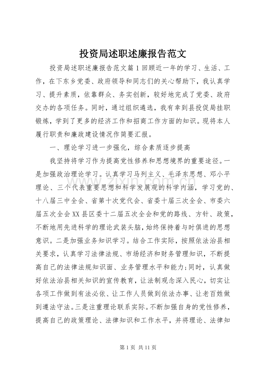 投资局述职述廉报告范文.docx_第1页