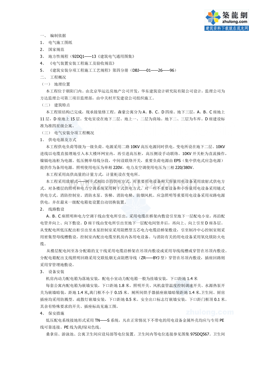 寓电气工程施工组织设计方案(6页).doc_第1页