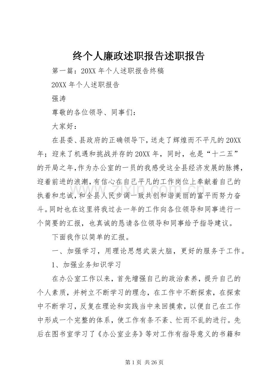 终个人廉政述职报告述职报告.docx_第1页