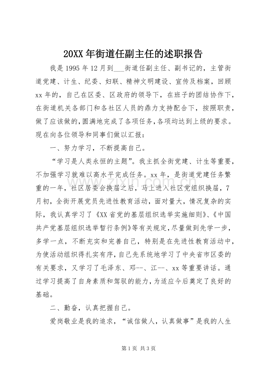 20XX年街道任副主任的述职报告.docx_第1页