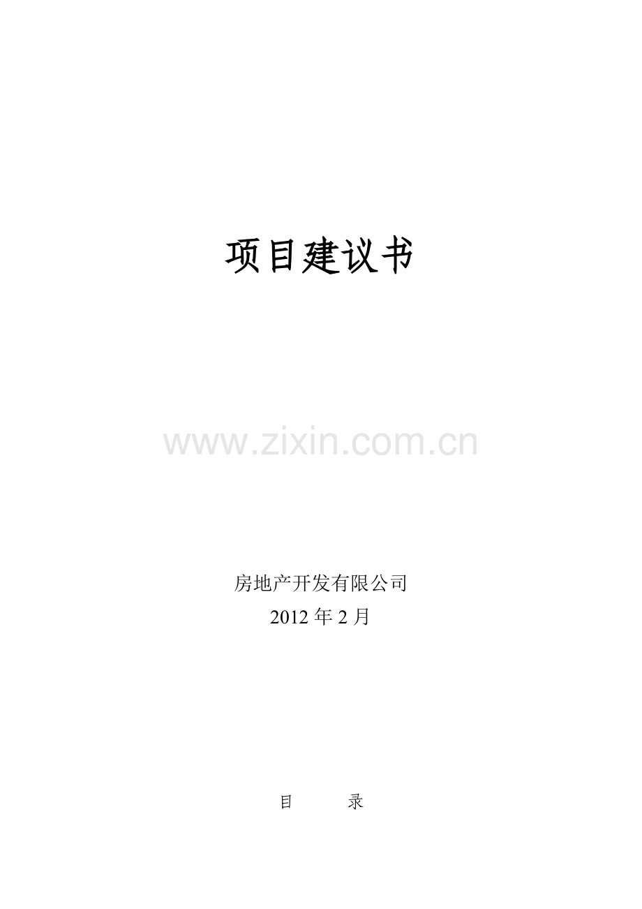 房地产项目建议书(例子).docx_第1页