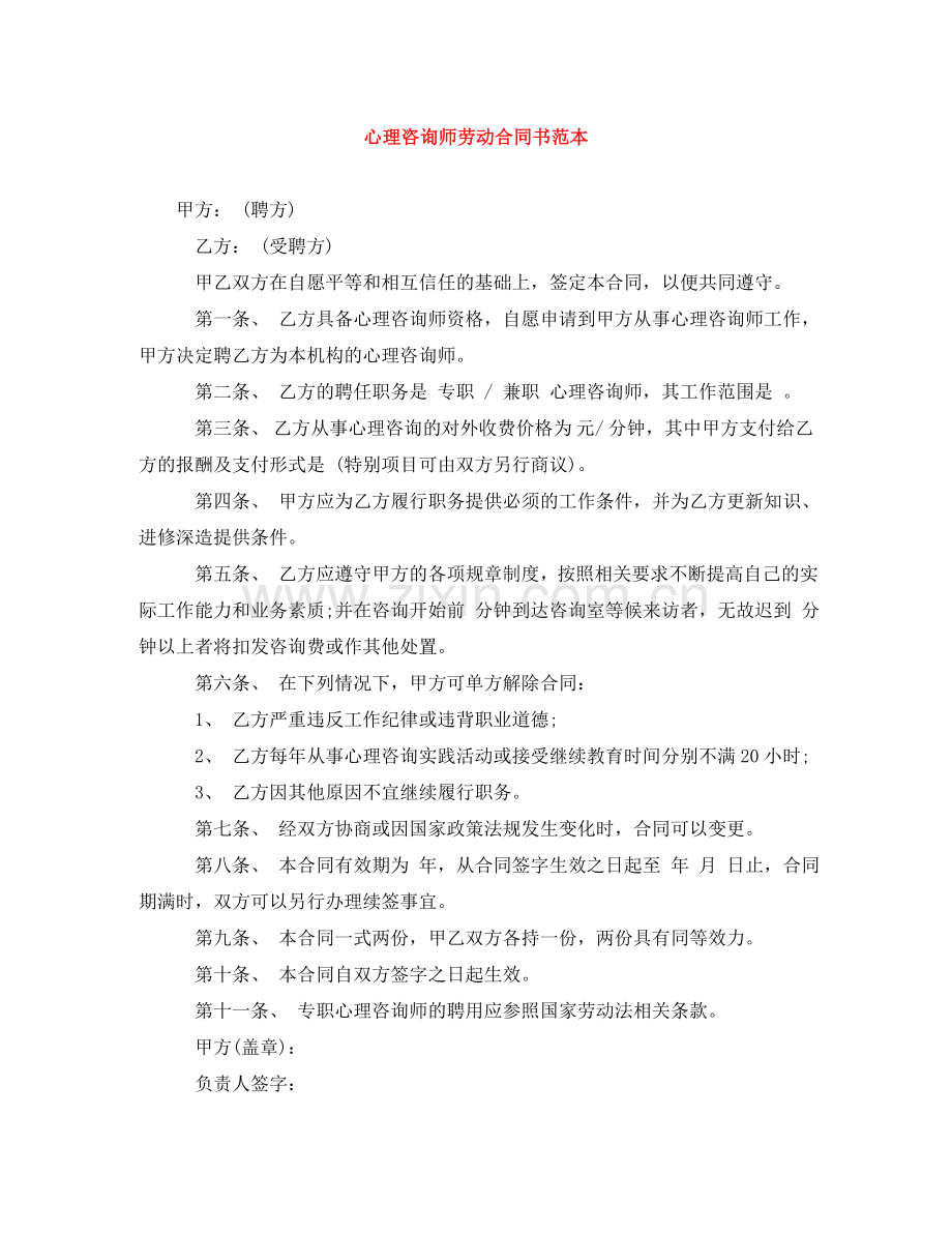 心理咨询师劳动合同书范本 .doc_第1页