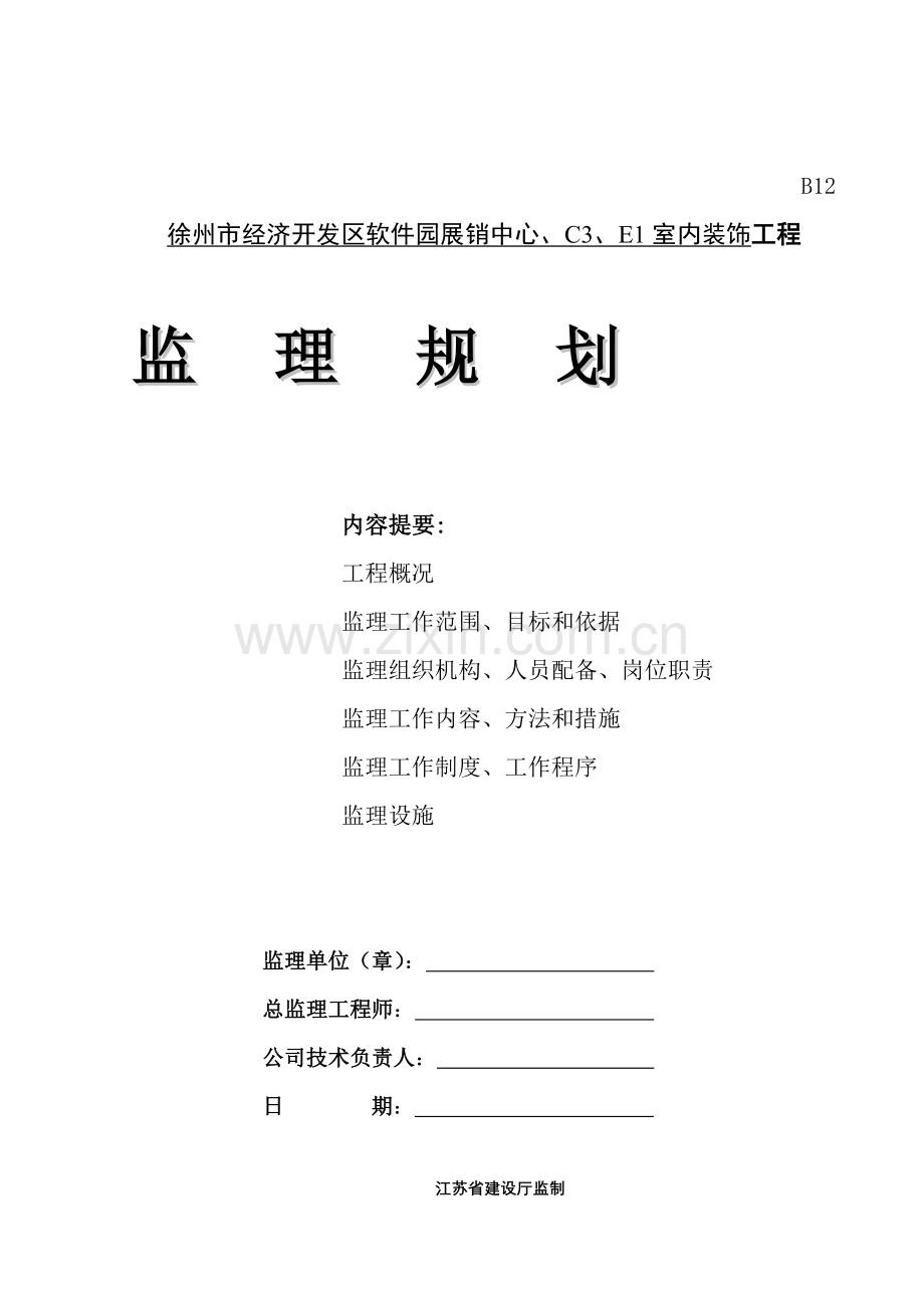 建筑-装饰、装修工程监理规划(46页).doc_第1页