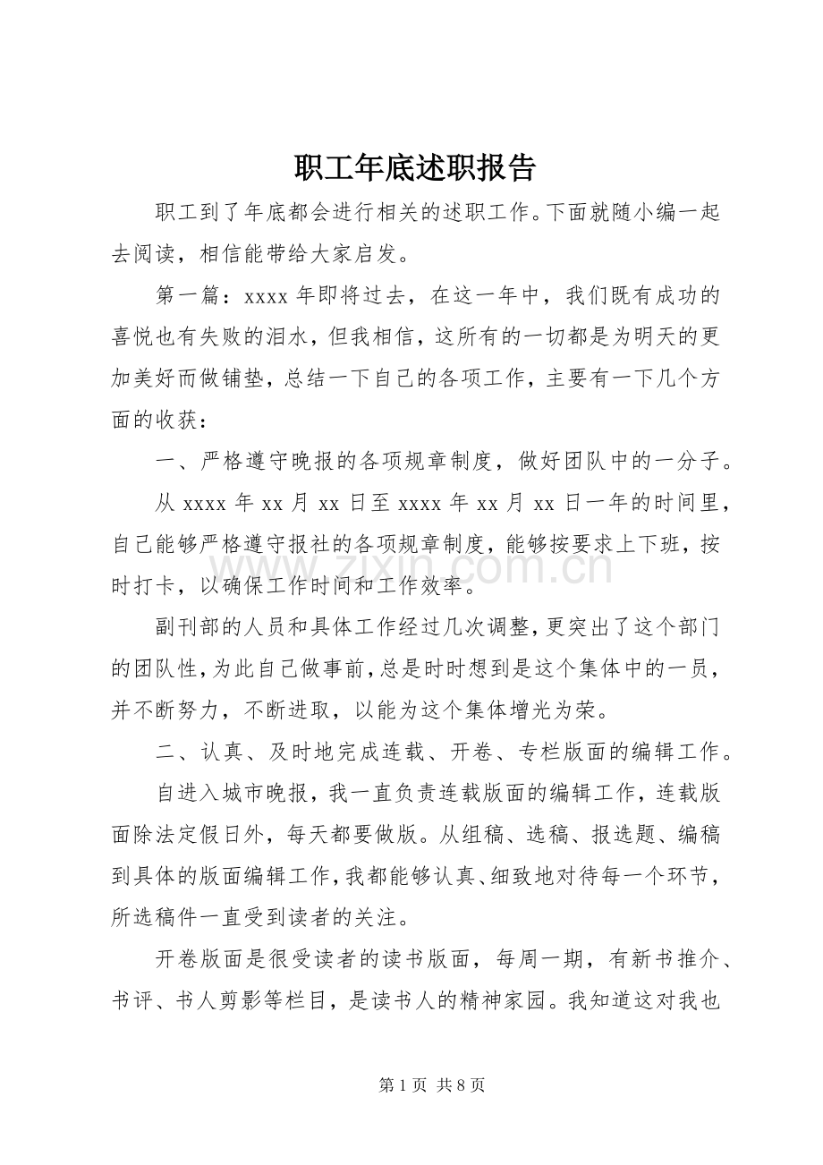 职工年底述职报告.docx_第1页