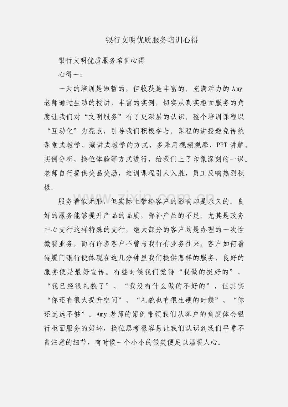 银行文明优质服务培训心得.docx_第1页