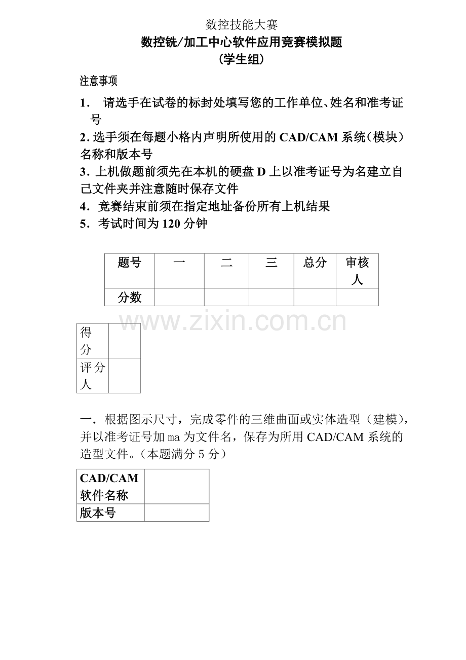 数控技能大赛数控铣加工中心软件应用竞赛模拟题1.docx_第1页