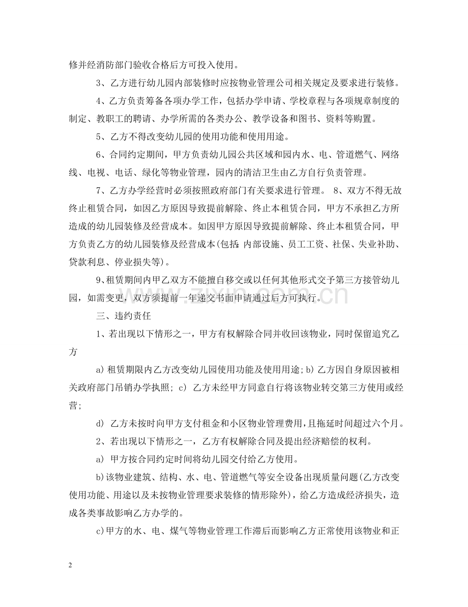 私人幼儿园租赁合同样本 .doc_第2页