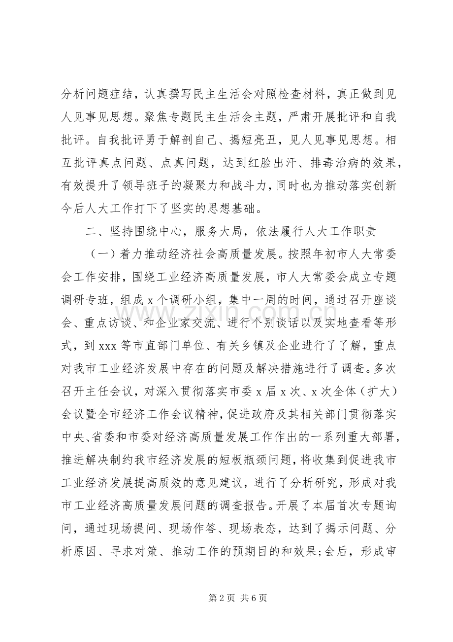 市人大常委会党组XX年度述职述廉报告.docx_第2页