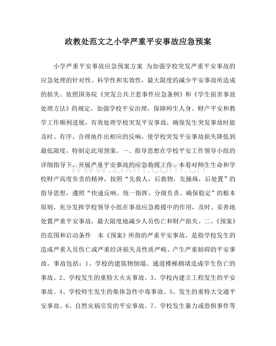 政教处范文小学重大安全事故应急预案 .doc_第1页