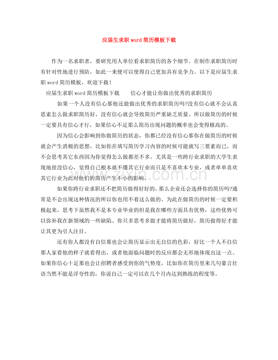 应届生求职word简历模板下载 .doc_第1页