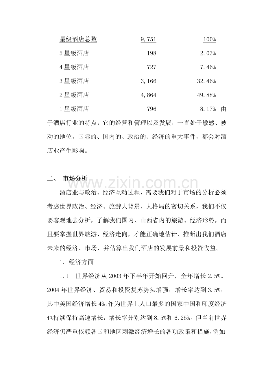 山西太原投资兴建酒店项目可行性分析报告( 26).docx_第2页