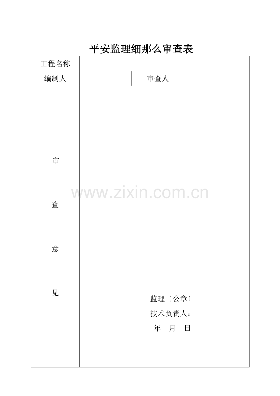 工程安全监理实施细则1.doc_第2页