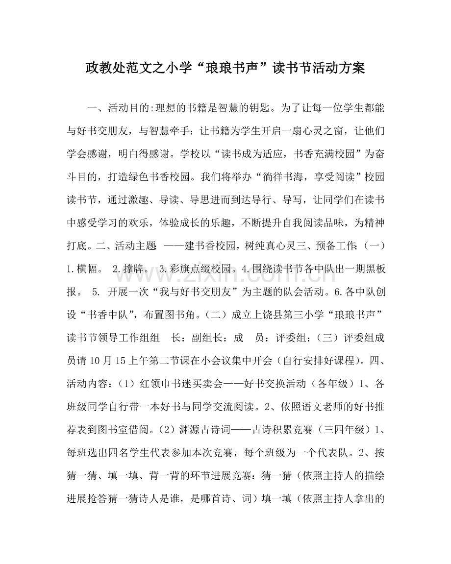 政教处范文小学“琅琅书声”读书节活动方案 .doc_第1页