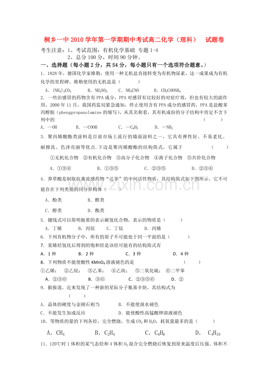 浙江省桐乡市第学20102011高二化学上学期期中考试试题 理 苏教版 .doc_第1页