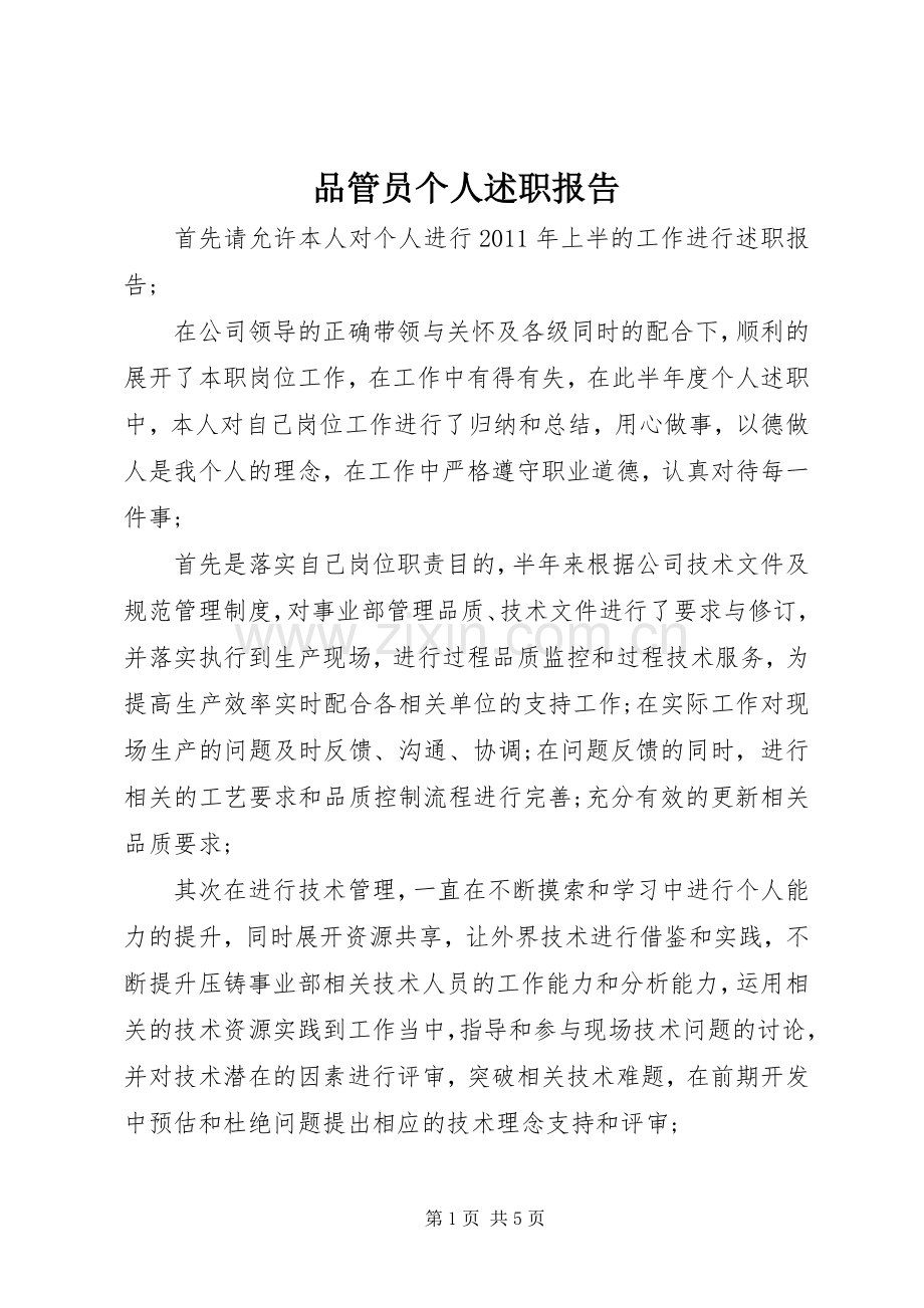 品管员个人述职报告.docx_第1页