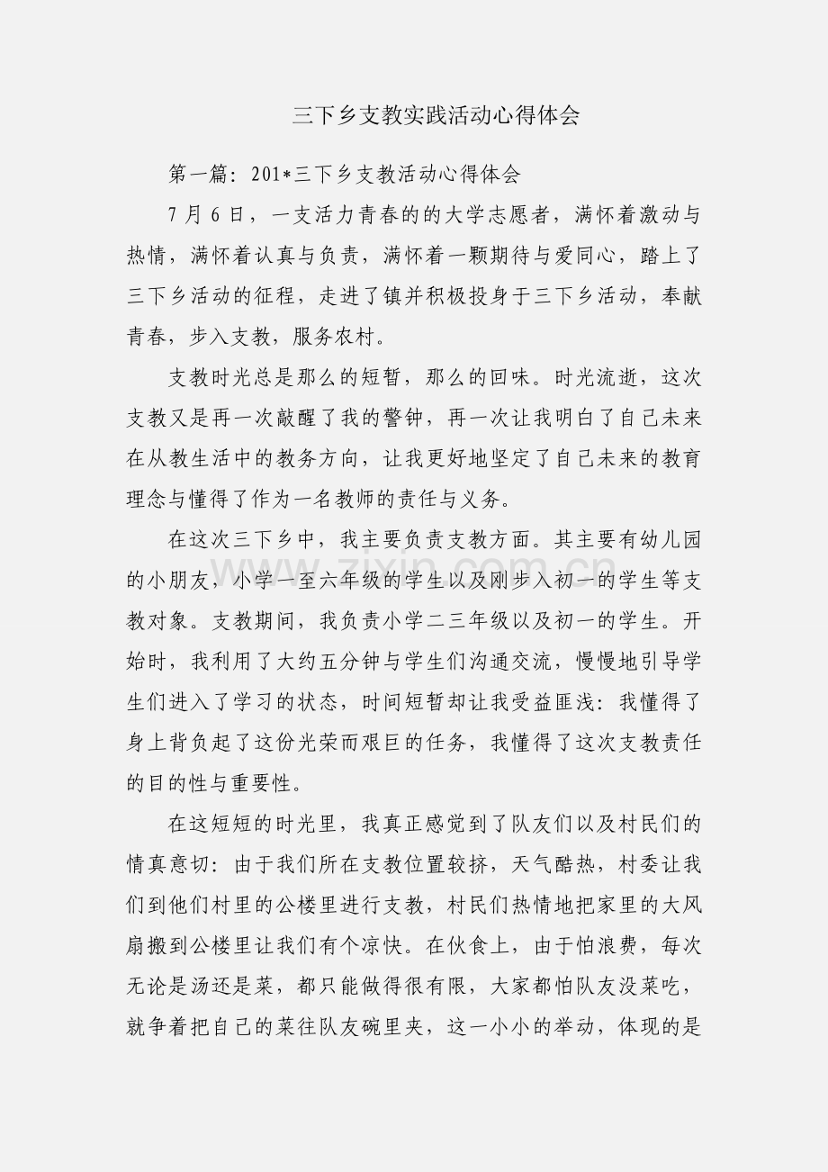 三下乡支教实践活动心得体会.docx_第1页