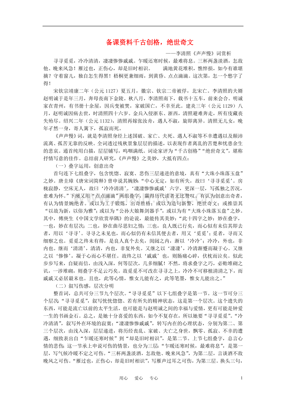 高中语文-8.李清照词两首备课资料-新人教版必修4.doc_第1页