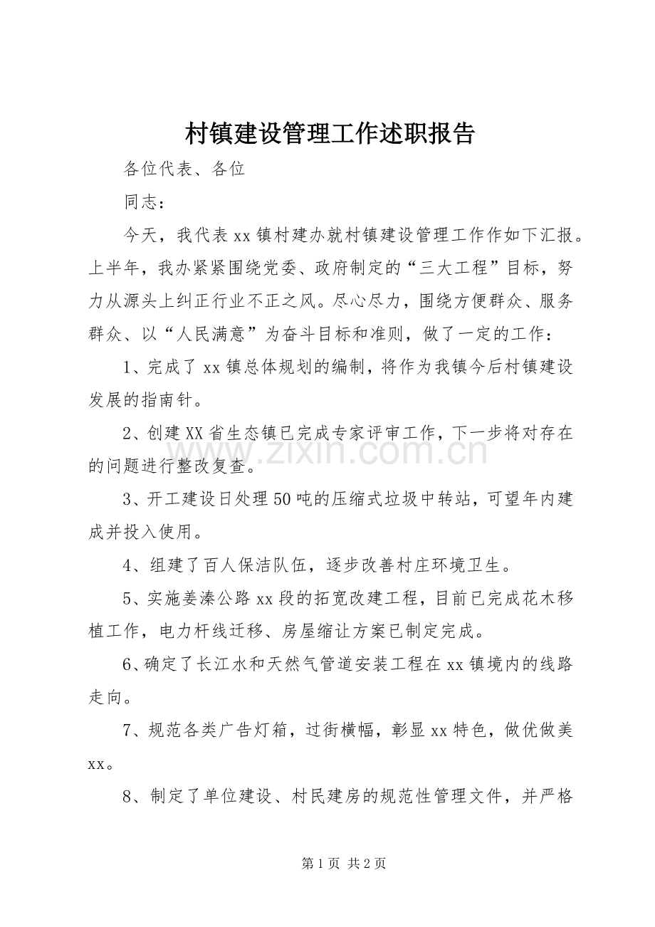 村镇建设管理工作述职报告.docx_第1页