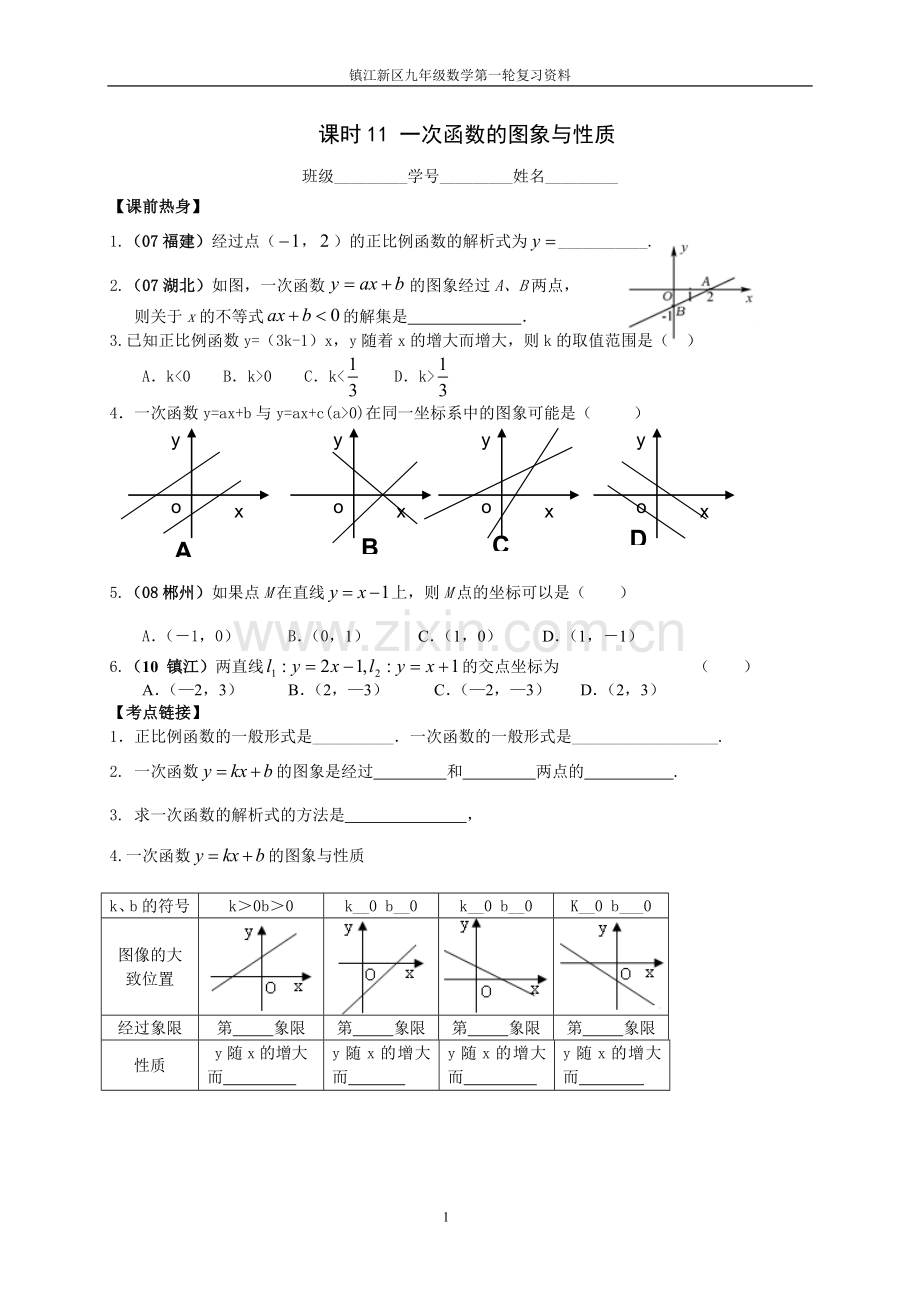 课时11一次函数的图象与性质.doc_第1页