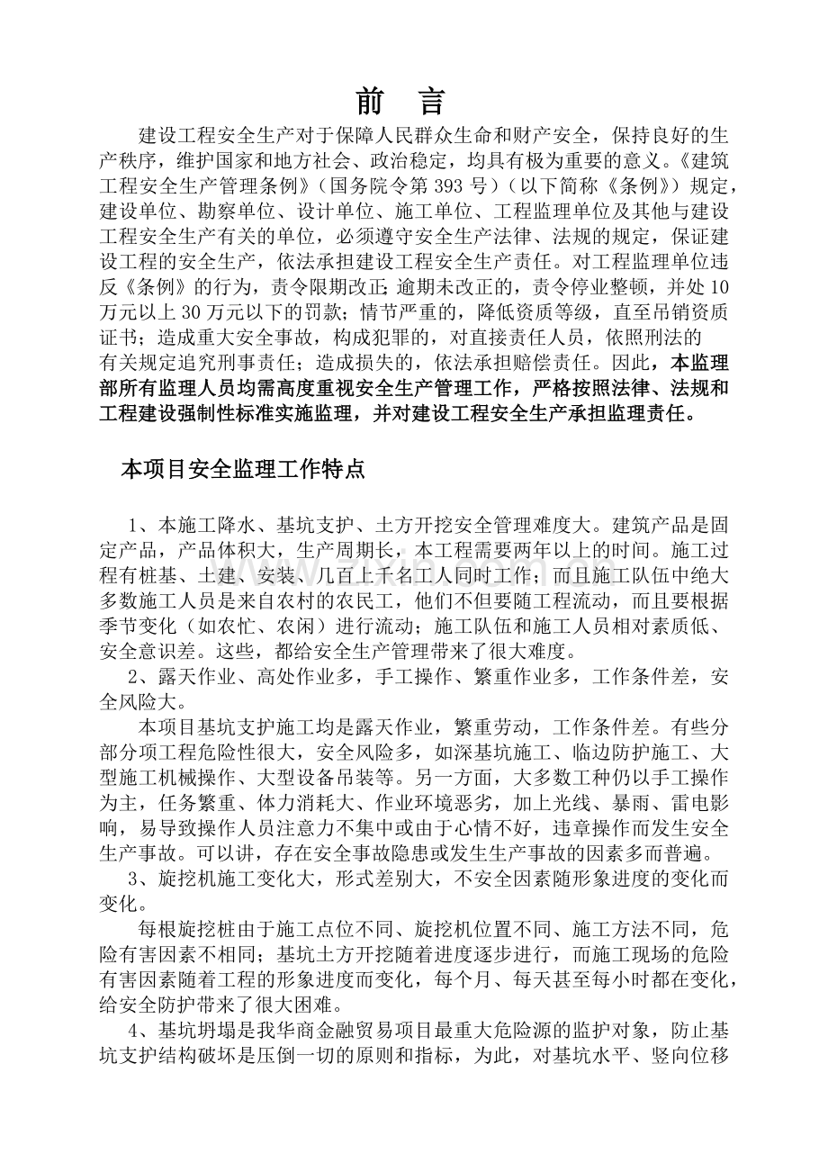 广场项目基坑支护降水土方开挖工程安全监理实施细则.docx_第3页