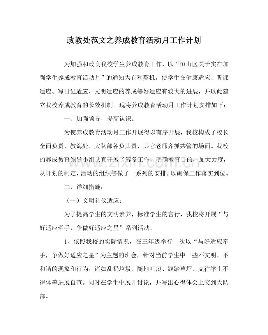 政教处范文养成教育活动月工作计划 .doc_第1页